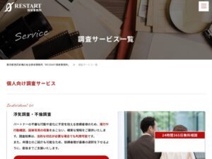 RESTART探偵事務所
