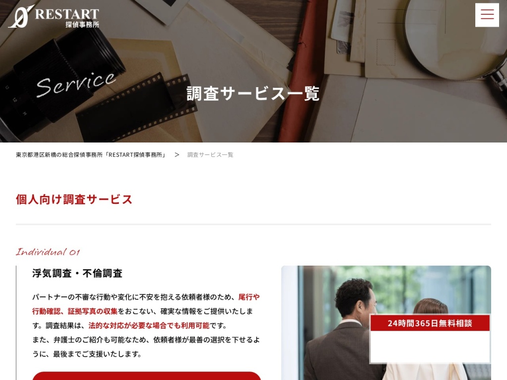 RESTART探偵事務所